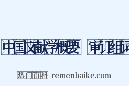 中国文献学概要·审订组词是什么意思的图片